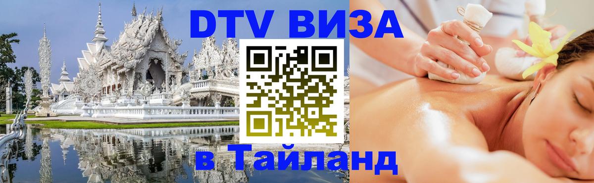 Долгосрочная виза DTV в Тайланд 