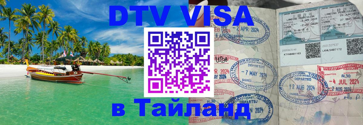 VISA в Тайланд для удалёнщиков 