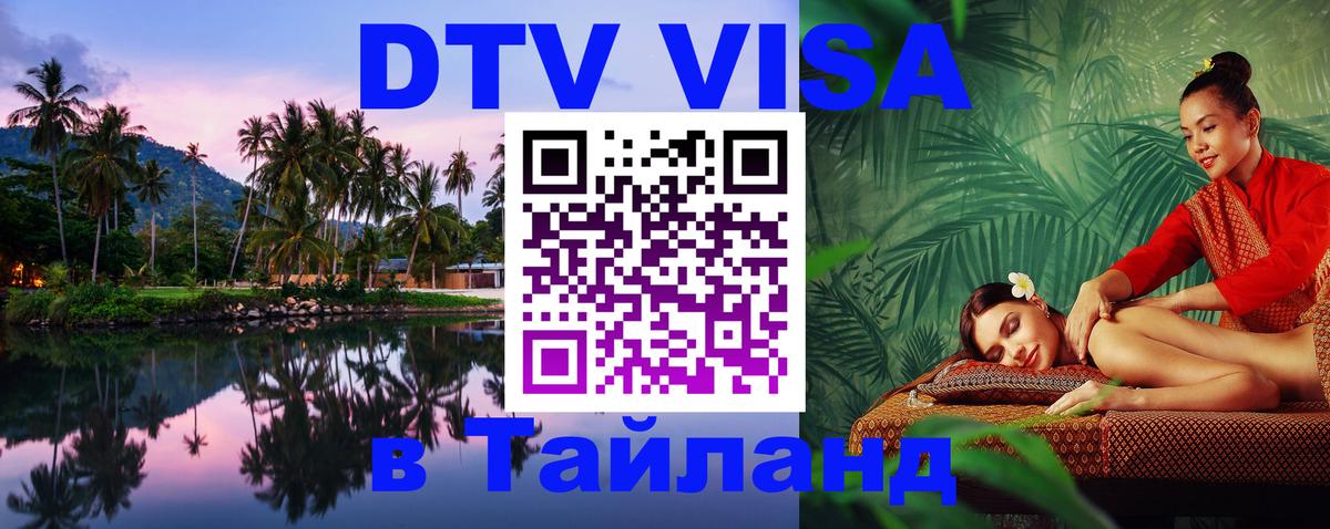 Стоимость и условия DTV визы — оформление в Таиланд под ключ - Тирасполь 
